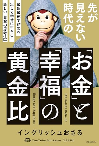 先が見えない時代の「お金」と「幸福」の黄金比　最短最速で結果を出して幸せに生きる! 新しい「お金の思考法」