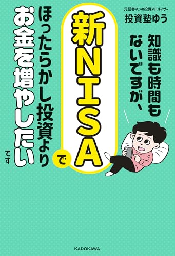 知識も時間もないですが、新nisaでほったらかし投資よりお金を増やしたいです