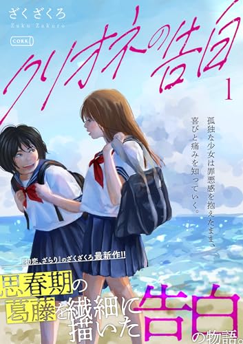 クリオネの告白【単行本】① (コルクスタジオ)