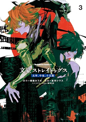 文豪ストレイドッグス 太宰、中也、十五歳　(3) (角川コミックス・エース)