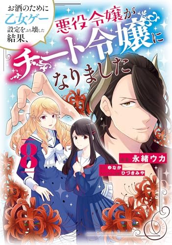 お酒のために乙女ゲー設定をぶち壊した結果、悪役令嬢がチート令嬢になりました 8巻 表紙