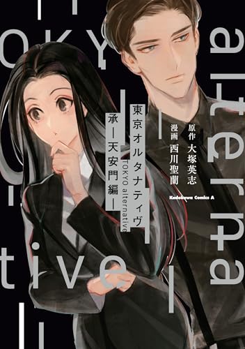 東京オルタナティヴ　承　-天安門編- (角川コミックス・エース)
