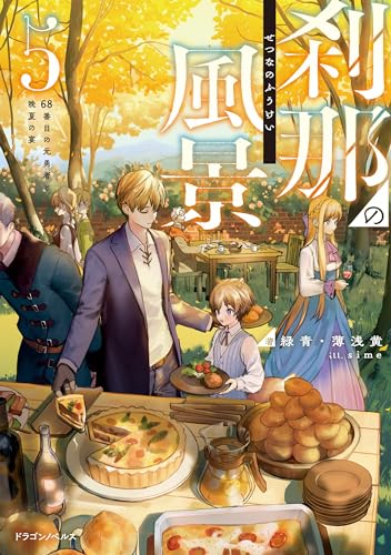 刹那の風景5　68番目の元勇者と晩夏の宴 (ドラゴンノベルス)