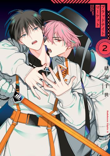 ブラッドナイトマーケット　(2) (角川コミックス・エース)