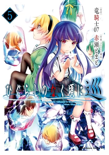 ひぐらしのなく頃に 巡　(5) (角川コミックス・エース)