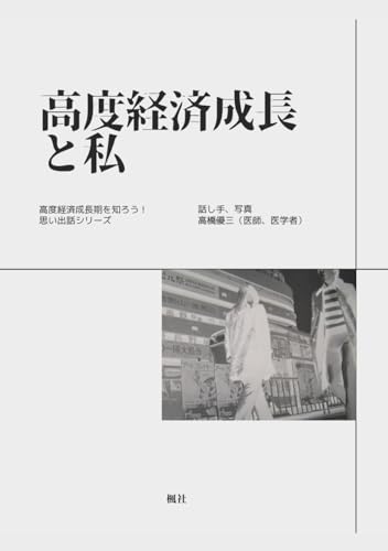 高度経済成長と私: 高度経済成長期を知ろう！思い出話シリーズ