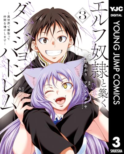 エルフ奴隷と築くダンジョンハーレム―異世界で寝取って仲間を増やします― 3 (ヤングジャンプコミックスDIGITAL)