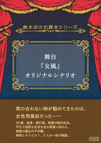 舞台『女風』オリジナルシナリオ 鈴木おさむ脚本シリーズ (コルク)