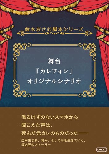 舞台『カレフォン』オリジナルシナリオ 鈴木おさむ脚本シリーズ (コルク)