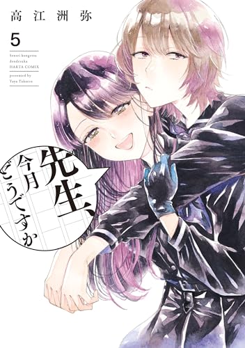 先生、今月どうですか 5 (harta comix)