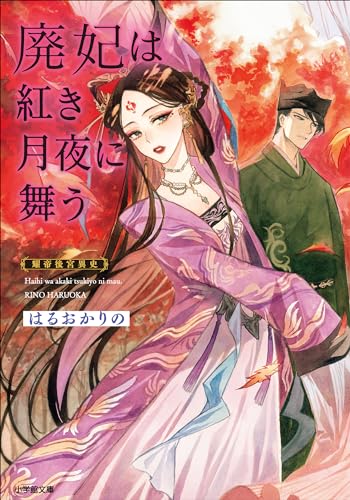 廃妃は紅き月夜に舞う　耀帝後宮異史 (小学館文庫キャラブン!)