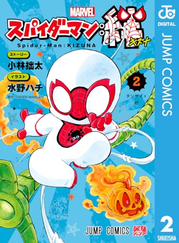 スパイダーマン：絆 2 (ジャンプコミックスDIGITAL)