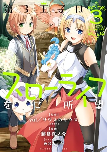 第3王子はスローライフをご所望 (3) (バンブーコミックス 異世界bc)