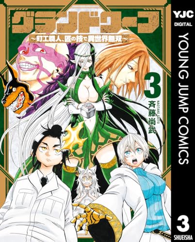 グランドワーフ〜町工職人、匠の技で異世界無双〜 3巻 表紙