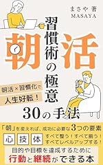 朝活習慣術の極意 30の手法