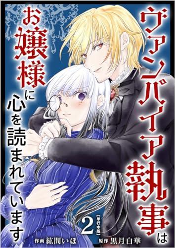 ヴァンパイア執事はお嬢様に心を読まれています 2巻 (異世界カレイド)