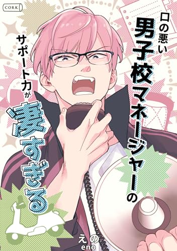 口の悪い男子校マネージャーのサポート力が凄すぎる (コルク)