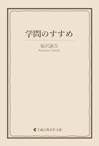 学問のすすめ 福沢諭吉集 (古典名作文庫)