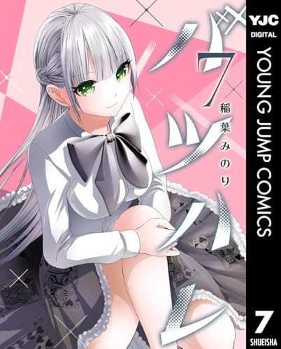 バツハレ 7 (ヤングジャンプコミックスDIGITAL)