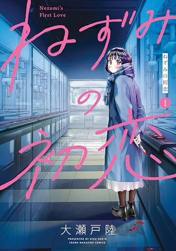 ねずみの初恋(1) (ヤングマガジンコミックス)