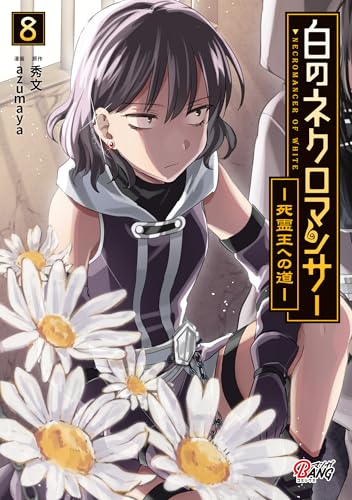 白のネクロマンサー〜死霊王への道〜 8巻 表紙