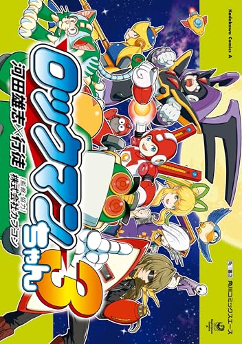 ロックマンちゃん(3) (角川コミックス・エース)
