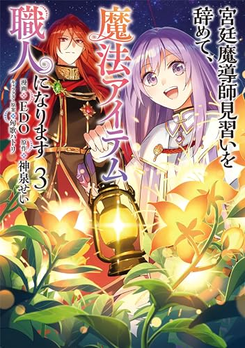 宮廷魔導師見習いを辞めて、魔法アイテム職人になります　3巻 (バンチコミックス)