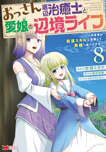 おっさん底辺治癒士と愛娘の辺境ライフ〜中年男が回復スキルに覚醒して、英雄へ成り上がる〜 8巻 表紙