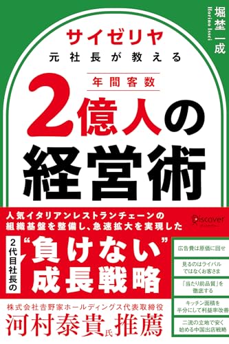 サイゼリヤ元社長が教える 年間客数2億人の経営術