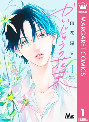 かいじゅうの花束 1 (マーガレットコミックスDIGITAL)