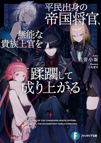 平民出身の帝国将官、無能な貴族上官を蹂躙して成り上がる (富士見ファンタジア文庫)
