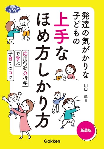 発達の気がかりな子どもの 上手なほめ方しかり方 新装版 応用行動分析学で学ぶ子育てのコツ (ヒューマンケアブックス)