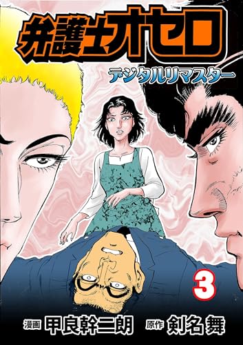 弁護士オセロ【デジタルリマスター】3 (マンガの金字塔)
