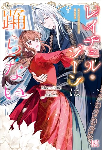 レイチェル・ジーンは踊らない【特典ss付】 (アイリスneo)