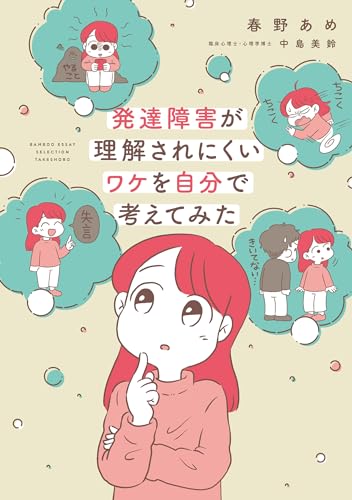 発達障害が理解されにくいワケを自分で考えてみた (バンブーコミックス エッセイセレクション)