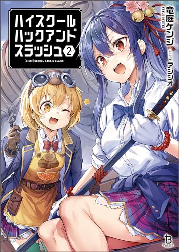 ハイスクールハックアンドスラッシュ(ブレイブ文庫)2