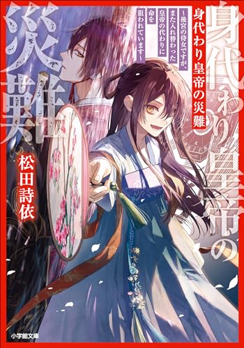 身代わり皇帝の災難~後宮の侍女ですが、また入れ替わった皇帝の代わりに命を狙われています~ (小学館文庫キャラブン!)