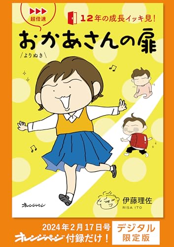 超倍速 よりぬき おかあさんの扉~12年の成長イッキ見! オレンジページ　付録だけ!