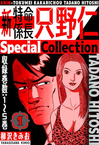 新・特命係長只野仁　specialcollection　1 (smart comics)