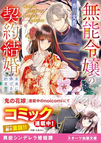 無能令嬢の契約結婚~未来に捧げる約束~ (スターツ出版文庫)