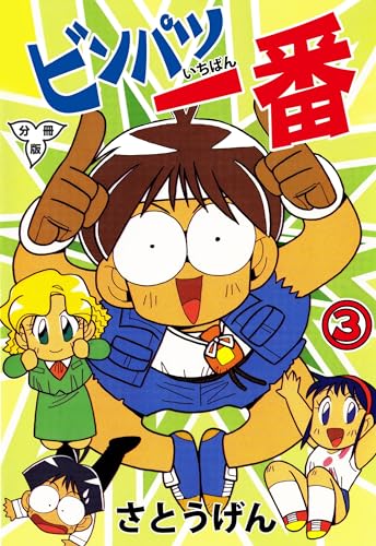 ビンパツ一番【分冊版】3 (マンガの金字塔)