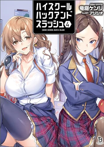 ハイスクールハックアンドスラッシュ(ブレイブ文庫)4
