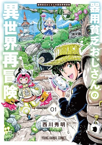 器用貧乏おじさんの異世界再冒険 1巻 表紙