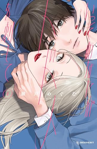 いっそあなたがトドメを刺して(1) (デザートコミックス)