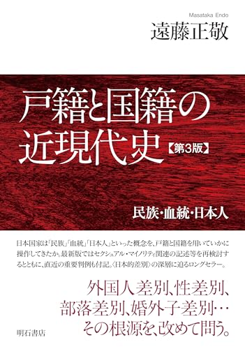 戸籍と国籍の近現代史【第3版】――民族・血統・日本人