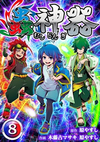 蟲神器　第八話 (むしコミ)