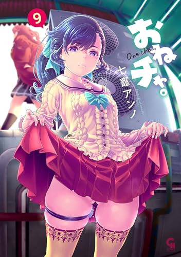 おねチャ。 9巻 表紙