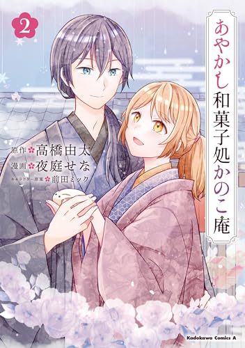 あやかし和菓子処かのこ庵　(2) (角川コミックス・エース)