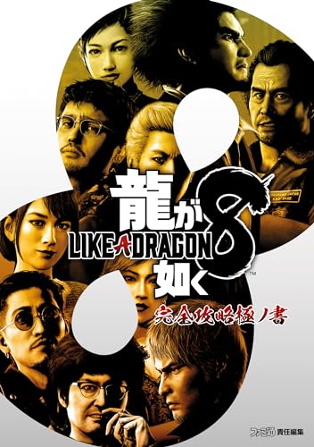 龍が如く8 完全攻略極ノ書 (ファミ通の攻略本)