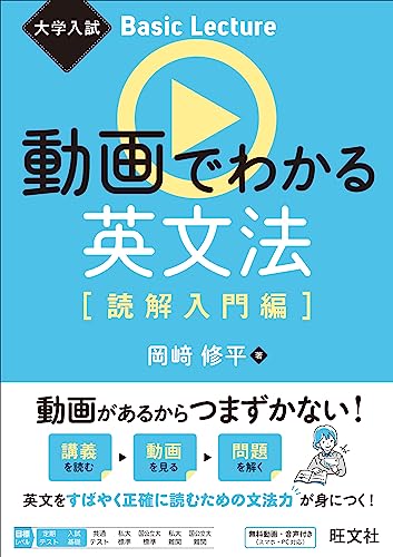 大学入試 basic lecture 動画でわかる英文法[読解入門編](音声dl付) 大学入試basic lectureシリーズ